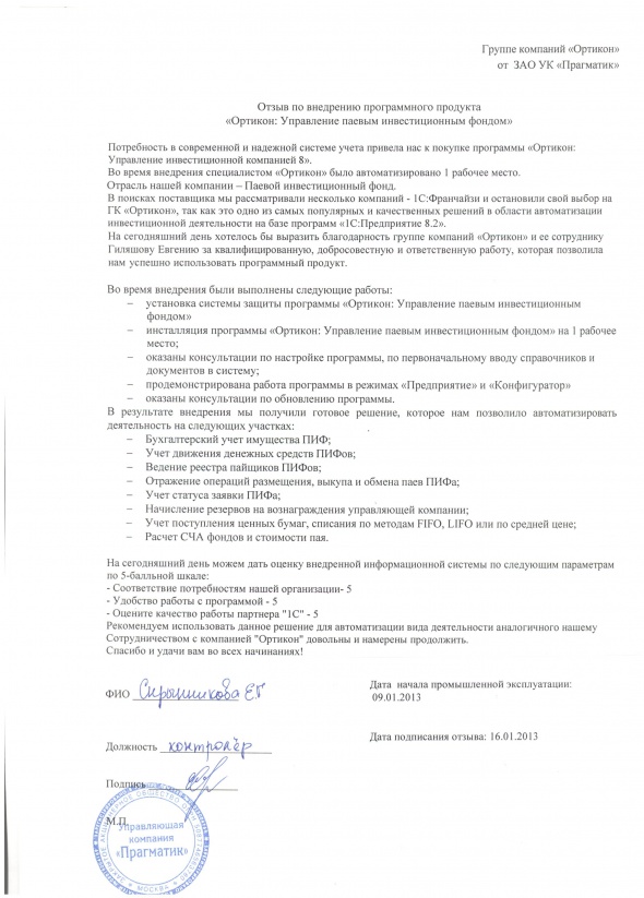 Отзыв о внедрении программного продукта "Ортикон:Управление инвестиционным фондом" в ЗАО УК "Прагматик".