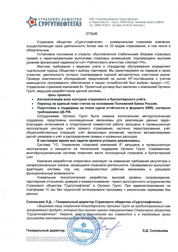 Отзыв о переходе на ЕПС согласно требования ЦБ РФ на основе "1С:Управление страховой компанией 8" в страховой компании "Сургутнефтегаз"